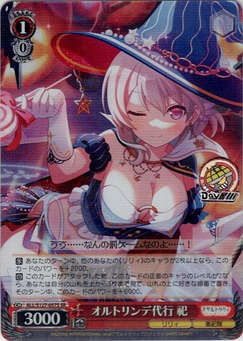 オルトリンデ代行 祀(ALL/S127-057S) -アサルトリリィ Last Bullet レアリティ：SR