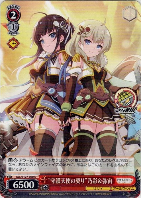 “守護天使の契り”乃彩＆弥宙(ALL/S127-060) -アサルトリリィ Last Bullet レアリティ：U