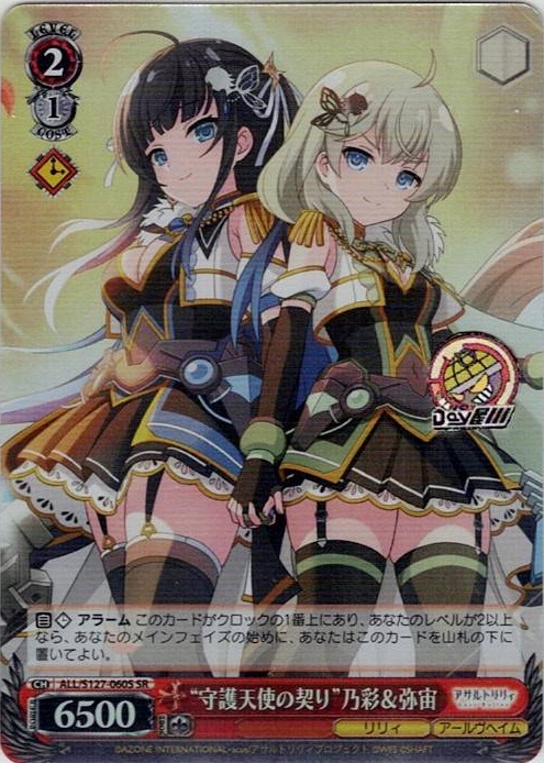 “守護天使の契り”乃彩＆弥宙(ALL/S127-060S) -アサルトリリィ Last Bullet レアリティ：SR