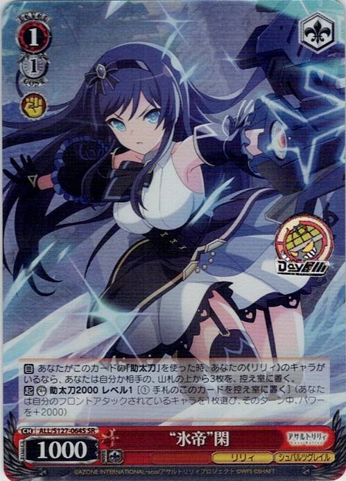 “氷帝”閑(ALL/S127-064S) -アサルトリリィ Last Bullet レアリティ：SR