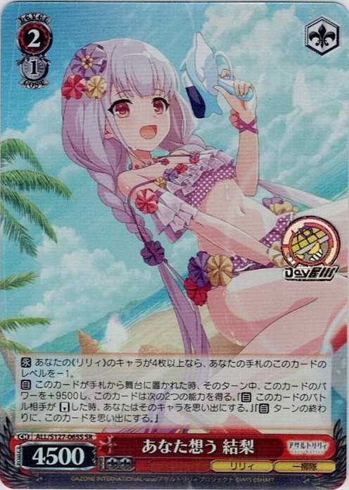 あなた想う 結梨(ALL/S127-065S) -アサルトリリィ Last Bullet レアリティ：SR