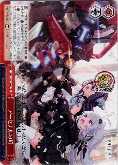 アーセナルの絆(ALL/S127-071) -アサルトリリィ Last Bullet レアリティ：CR