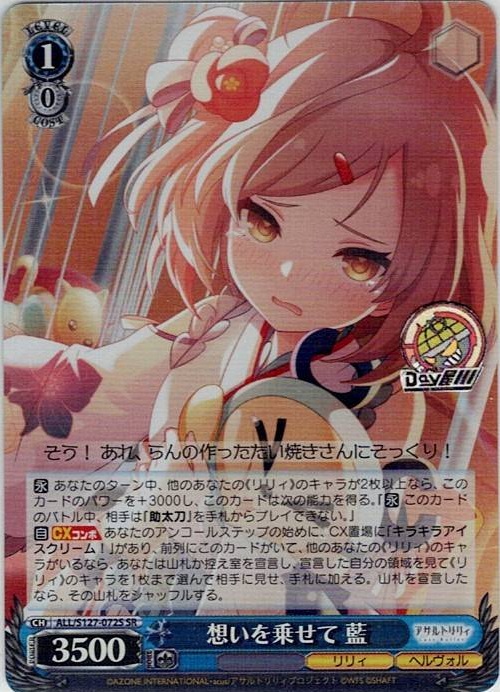 想いを乗せて 藍(ALL/S127-072S) -アサルトリリィ Last Bullet レアリティ：SR