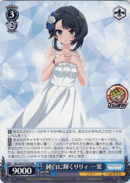 純白に輝くリリィ 一葉(ALL/S127-073) -アサルトリリィ Last Bullet レアリティ：RR