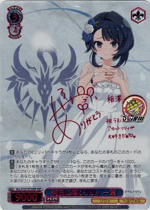 純白に輝くリリィ 一葉(ALL/S127-073SSP) -アサルトリリィ Last Bullet レアリティ：SSP