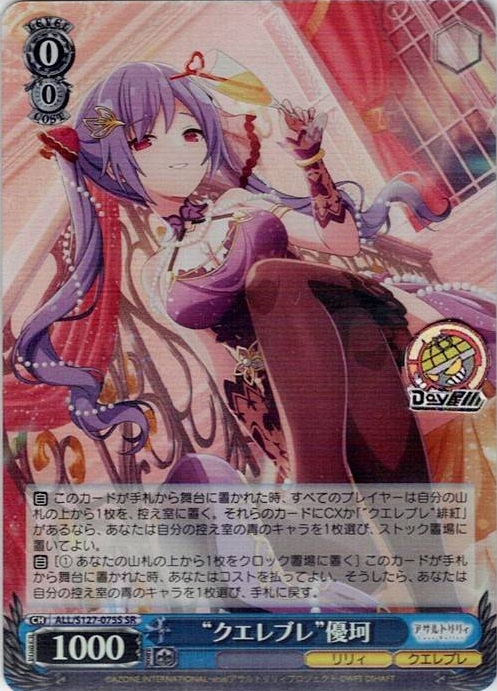 “クエレブレ”優珂(ALL/S127-075S) -アサルトリリィ Last Bullet レアリティ：SR