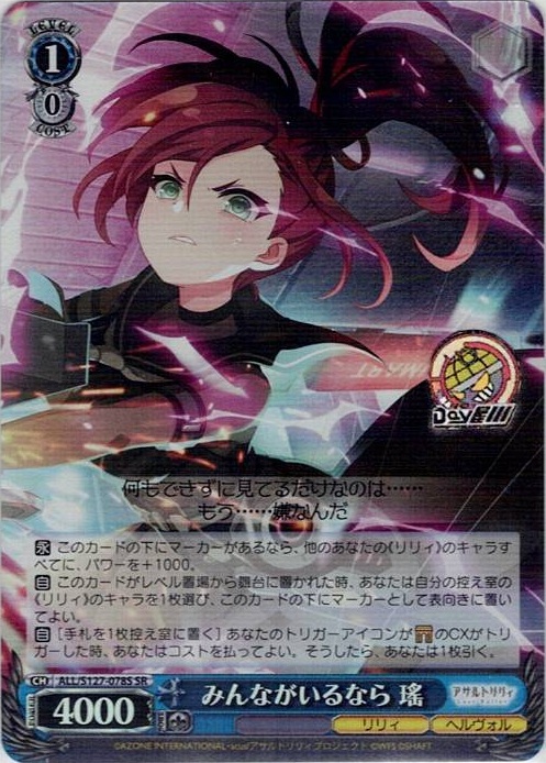 みんながいるなら 瑤(ALL/S127-078S) -アサルトリリィ Last Bullet レアリティ：SR