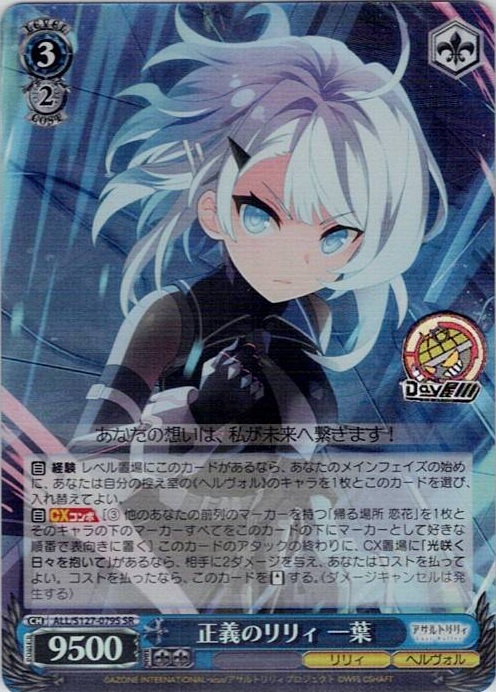 正義のリリィ 一葉(ALL/S127-079S) -アサルトリリィ Last Bullet レアリティ：SR