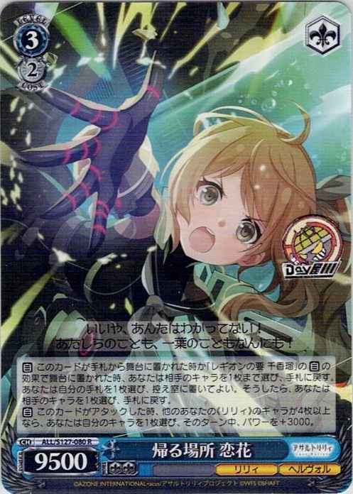 帰る場所 恋花(ALL/S127-080) -アサルトリリィ Last Bullet レアリティ：R