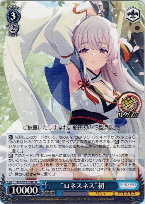“ロネスネス”初(ALL/S127-081) -アサルトリリィ Last Bullet レアリティ：R
