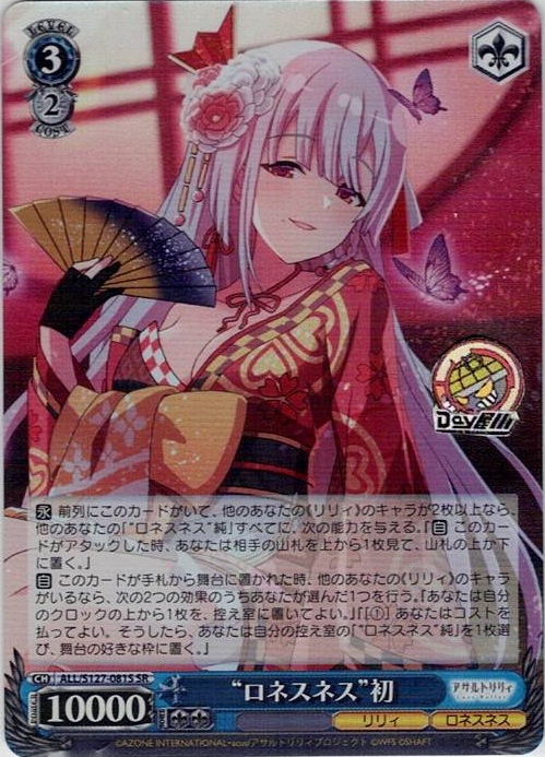 “ロネスネス”初(ALL/S127-081S) -アサルトリリィ Last Bullet レアリティ：SR
