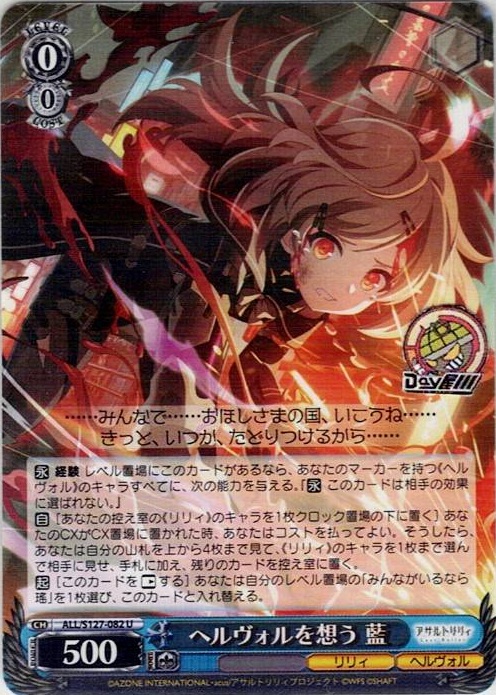 ヘルヴォルを想う 藍(ALL/S127-082) -アサルトリリィ Last Bullet レアリティ：U