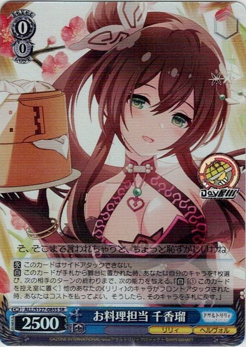 お料理担当 千香瑠(ALL/S127-085S) -アサルトリリィ Last Bullet レアリティ：SR