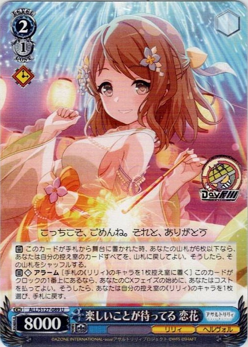 楽しいことが待ってる 恋花(ALL/S127-089) -アサルトリリィ Last Bullet レアリティ：U