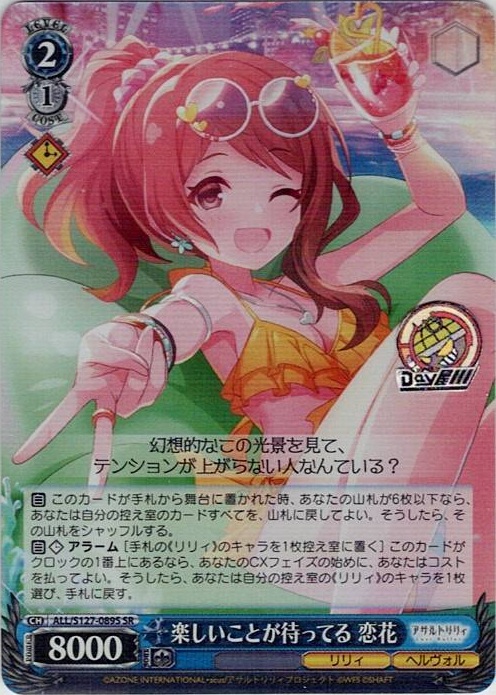 楽しいことが待ってる 恋花(ALL/S127-089S) -アサルトリリィ Last Bullet レアリティ：SR