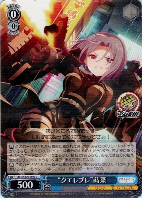 “クエレブレ”蒔菜(ALL/S127-090) -アサルトリリィ Last Bullet レアリティ：C