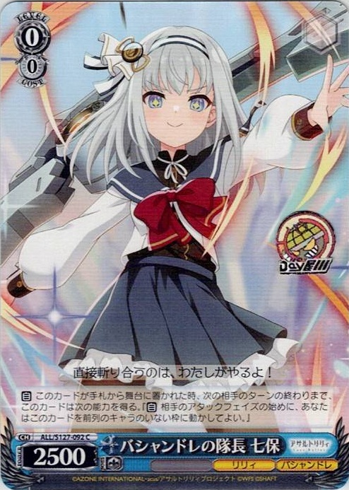 バシャンドレの隊長 七保(ALL/S127-092) -アサルトリリィ Last Bullet レアリティ：C