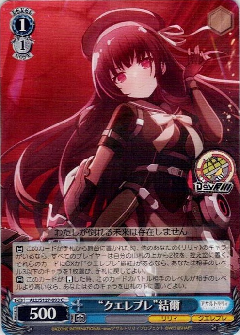 “クエレブレ”結爾(ALL/S127-093) -アサルトリリィ Last Bullet レアリティ：C
