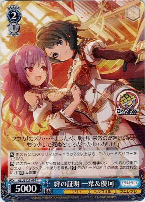 絆の証明 一葉＆優珂(ALL/S127-094) -アサルトリリィ Last Bullet レアリティ：C