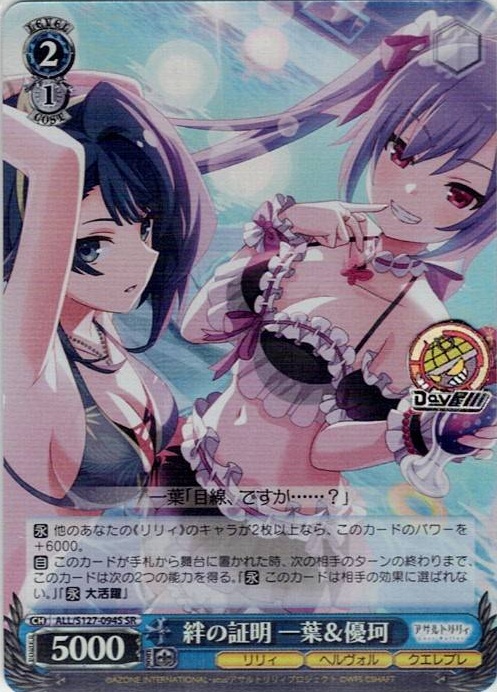 絆の証明 一葉＆優珂(ALL/S127-094S) -アサルトリリィ Last Bullet レアリティ：SR