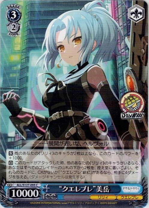 “クエレブレ”美岳(ALL/S127-095) -アサルトリリィ Last Bullet レアリティ：C