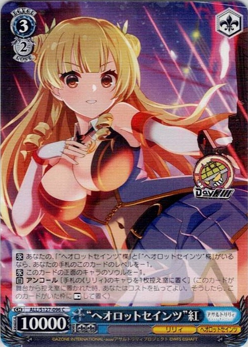 “ヘオロットセインツ”紅(ALL/S127-096) -アサルトリリィ Last Bullet レアリティ：C