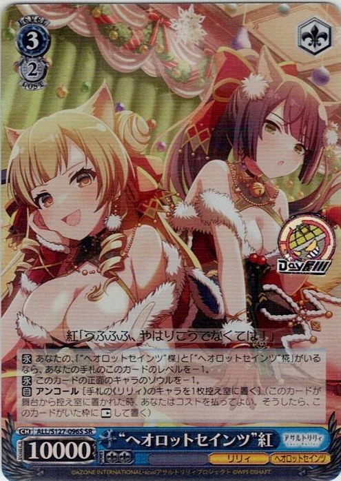 “ヘオロットセインツ”紅(ALL/S127-096S) -アサルトリリィ Last Bullet レアリティ：SR