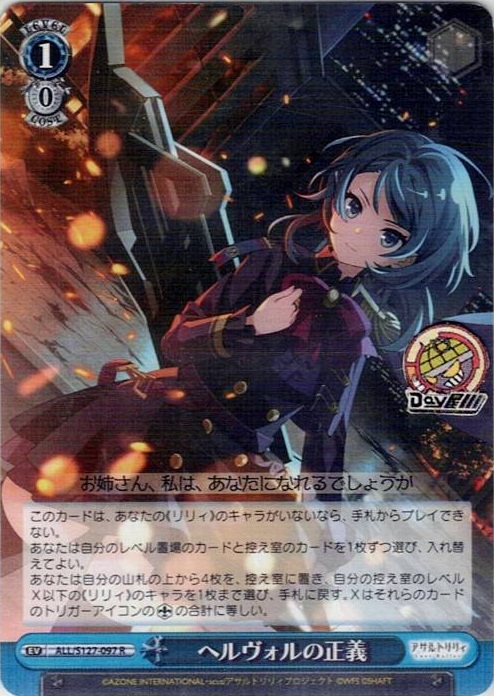 ヘルヴォルの正義(ALL/S127-097) -アサルトリリィ Last Bullet レアリティ：R