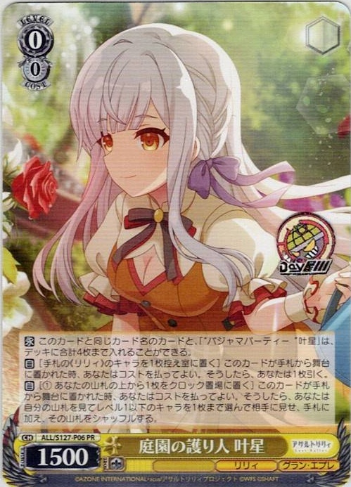 庭園の護り人 叶星(ALL/S127-P06) -アサルトリリィ Last Bullet レアリティ：PR