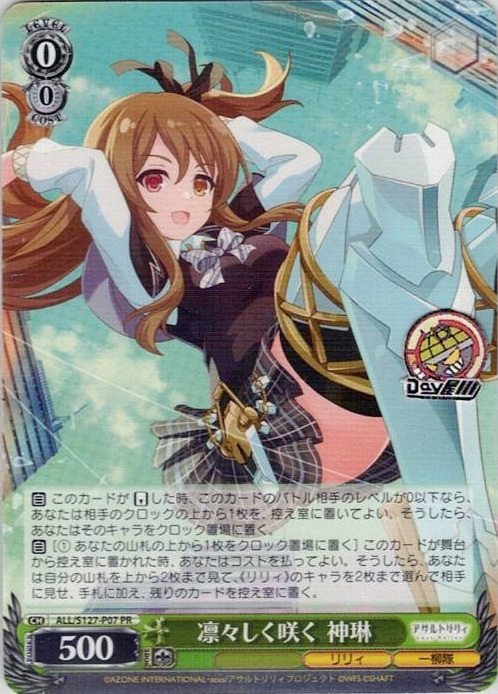 凛々しく咲く 神琳(ALL/S127-P07) -アサルトリリィ Last Bullet レアリティ：PR