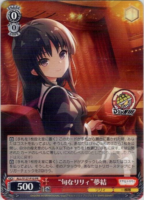 “旬なリリィ”夢結(ALL/S127-P10) -アサルトリリィ Last Bullet レアリティ：PR