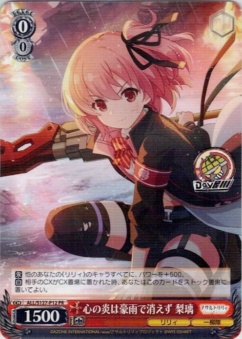 心の炎は豪雨で消えず 梨璃(ALL/S127-P12) -アサルトリリィ Last Bullet レアリティ：PR