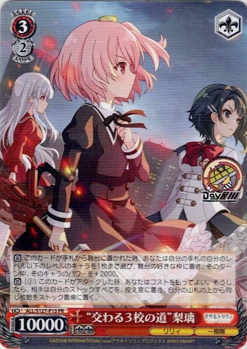 “交わる３校の道”梨璃(ALL/S127-P13) -アサルトリリィ Last Bullet レアリティ：PR