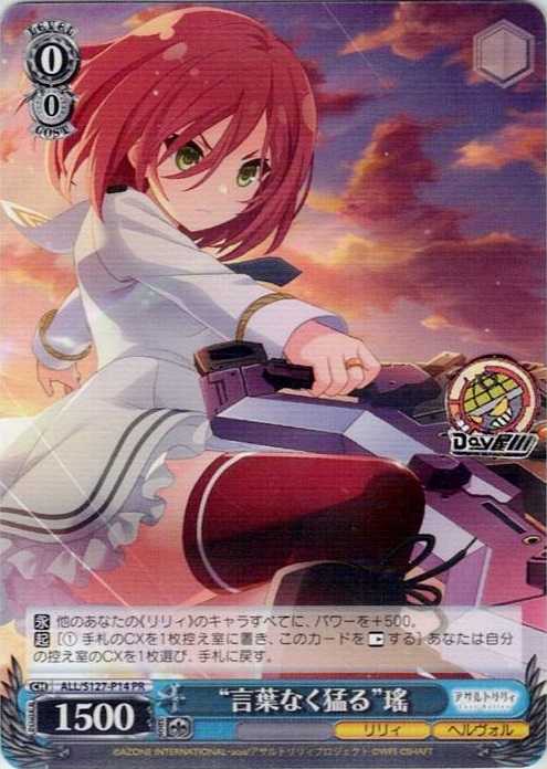 “言葉なく猛る”瑤(ALL/S127-P14) -アサルトリリィ Last Bullet レアリティ：PR