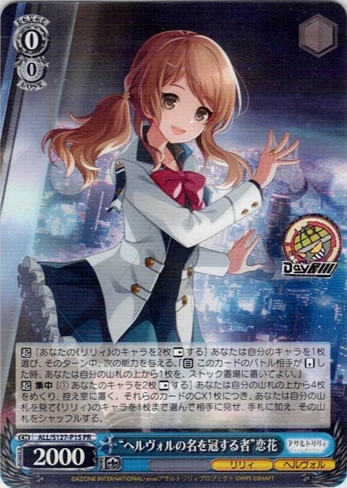 “ヘルヴォルの名を冠する者”恋花(ALL/S127-P15) -アサルトリリィ Last Bullet レアリティ：PR