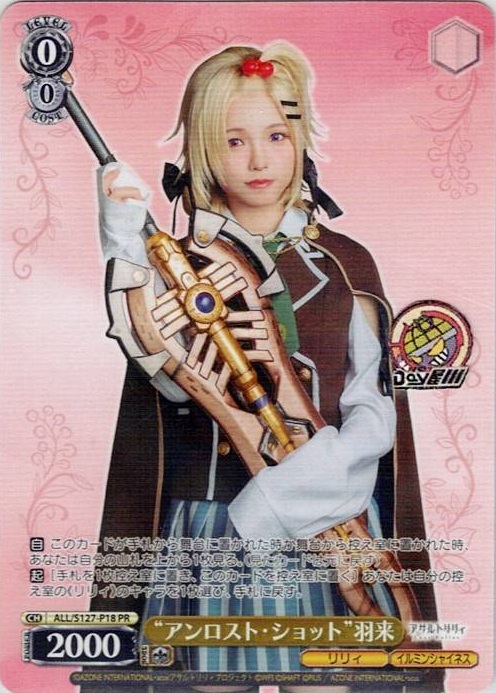 “アンロスト・ショット”羽来(ALL/S127-P18) -アサルトリリィ Last Bullet レアリティ：PR