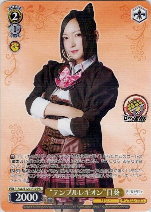 “テンプルレギオン”日葵(ALL/S127-P19) -アサルトリリィ Last Bullet レアリティ：PR