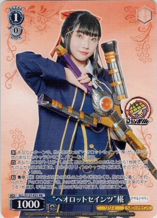 “ヘオロットセインツ”椛(ALL/S127-P21) -アサルトリリィ Last Bullet レアリティ：PR