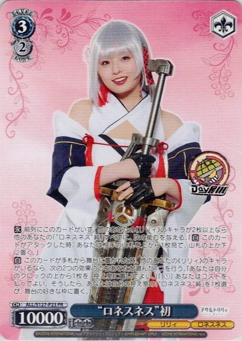 “ロネスネス”初(ALL/S127-P23) -アサルトリリィ Last Bullet レアリティ：PR