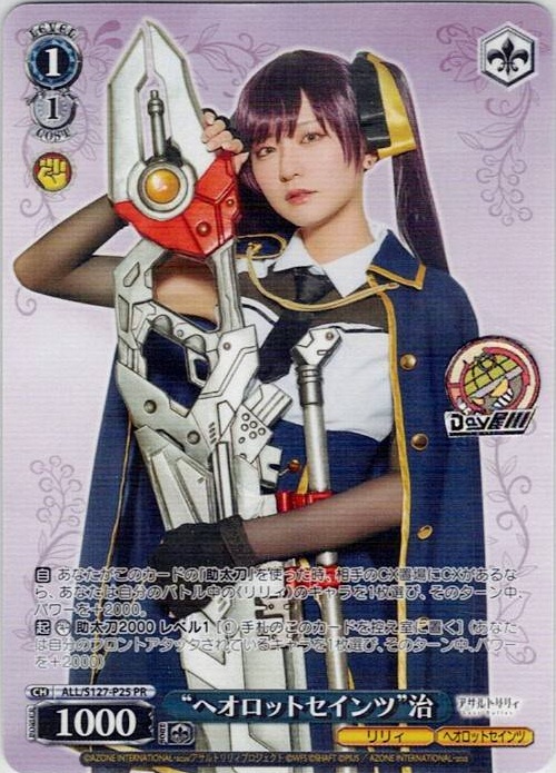 “ヘオロットセインツ”治(ALL/S127-P25) -アサルトリリィ Last Bullet レアリティ：PR