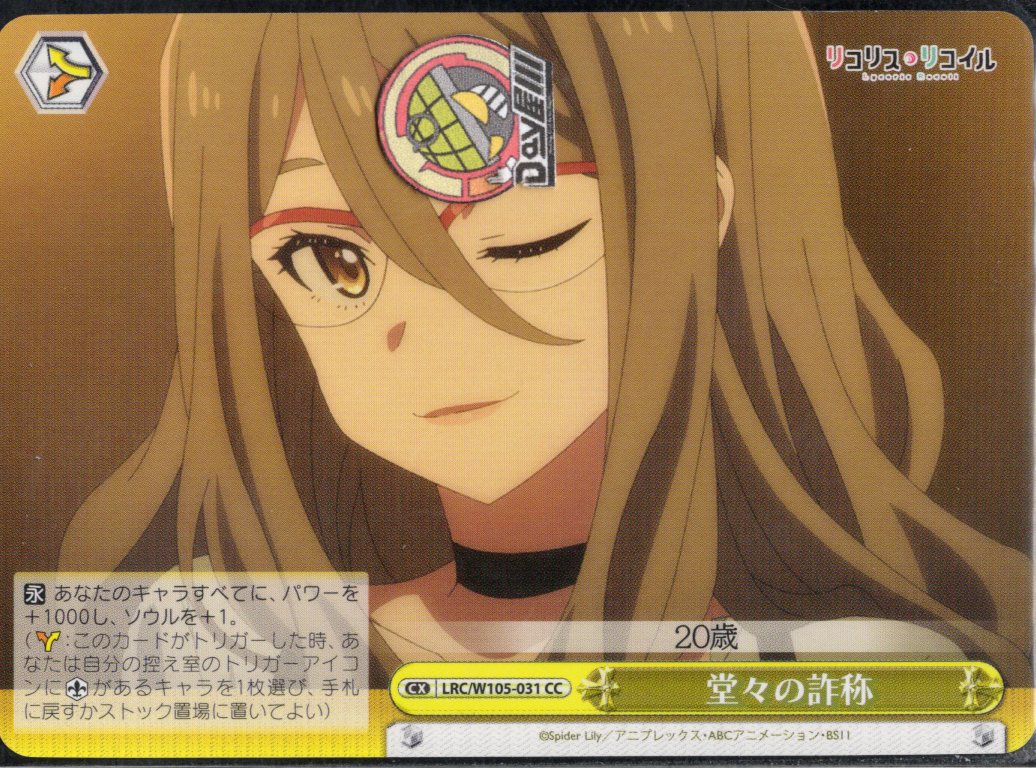 堂々の詐称(LRC/W105-031) -リコリス・リコイル  レアリティ：CC