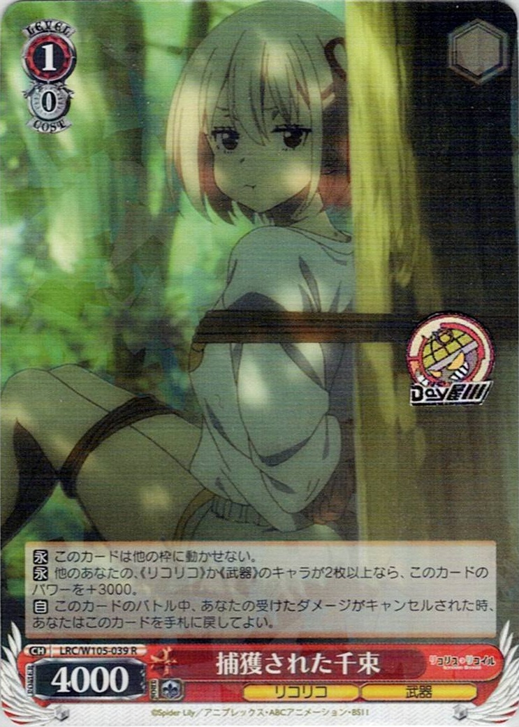 捕獲された千束(LRC/W105-039) -リコリス・リコイル  レアリティ：R