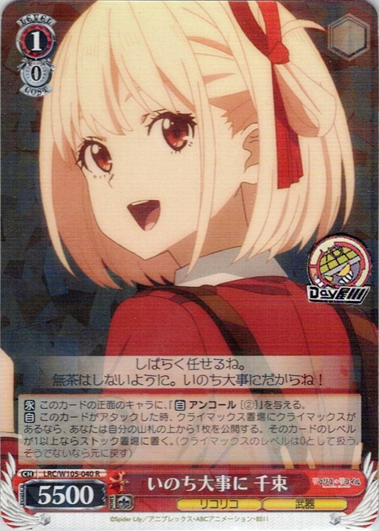 いのち大事に 千束(LRC/W105-040) -リコリス・リコイル  レアリティ：R