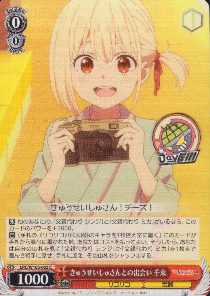 きゅうせいしゅさんとの出会い 千束(LRC/W105-053) -リコリス・リコイル  レアリティ：C