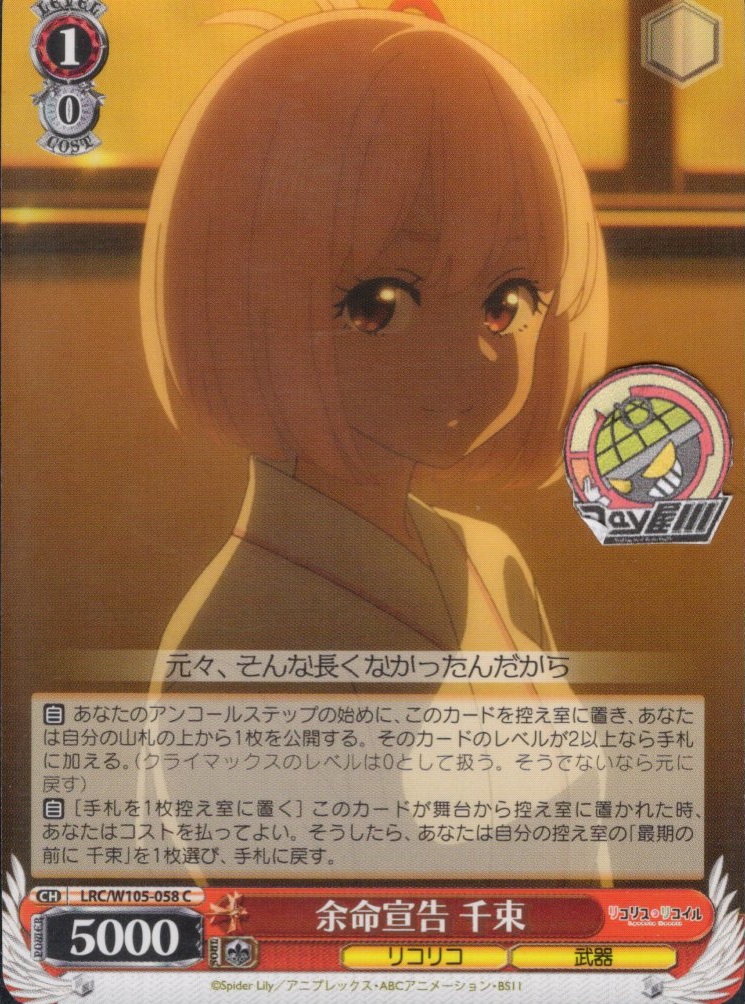 余命宣告 千束(LRC/W105-058) -リコリス・リコイル  レアリティ：C