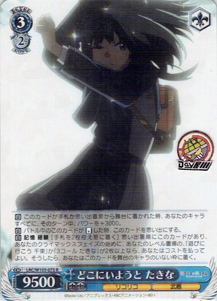 どこにいようと たきな(LRC/W105-075) -リコリス・リコイル  レアリティ：R