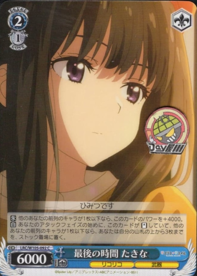 最後の時間 たきな(LRC/W105-092) -リコリス・リコイル  レアリティ：C