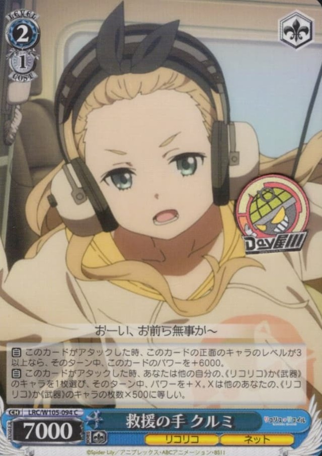 救援の手 クルミ(LRC/W105-094) -リコリス・リコイル  レアリティ：C