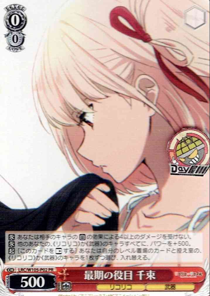 最期の役目 千束(LRC/W105-P02) -リコリス・リコイル レアリティ：PR