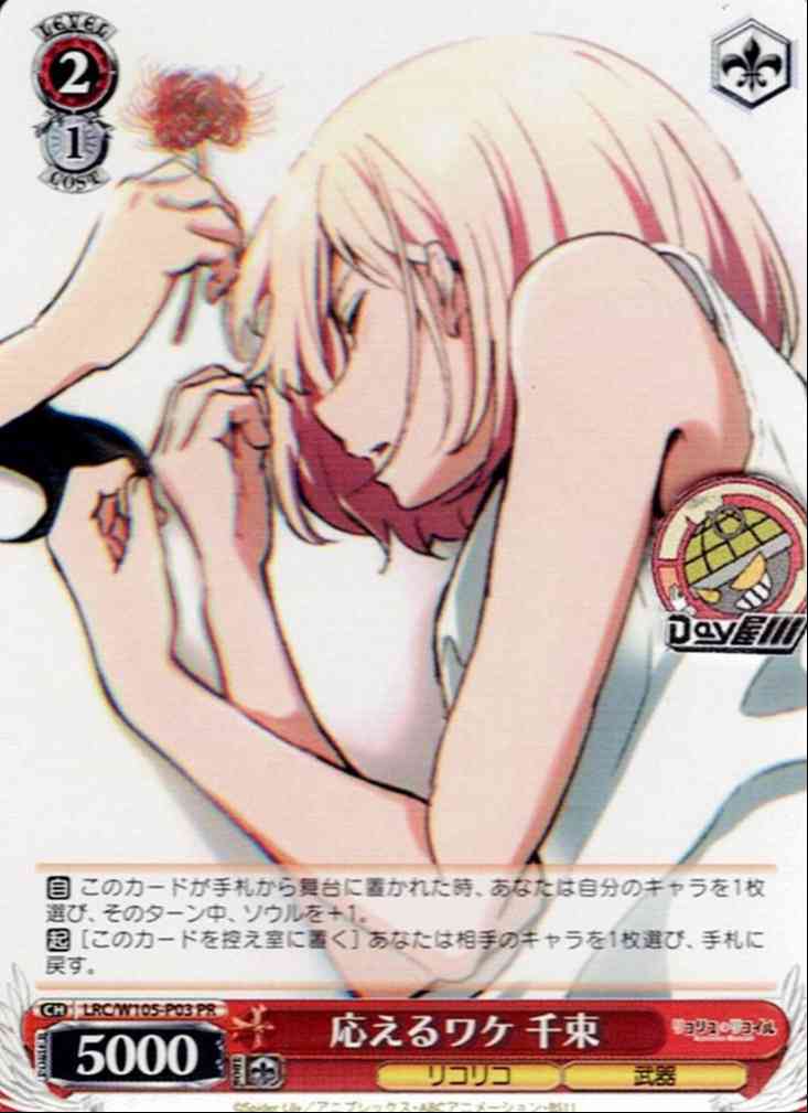 応えるワケ 千束(LRC/W105-P03) -リコリス・リコイル レアリティ：PR
